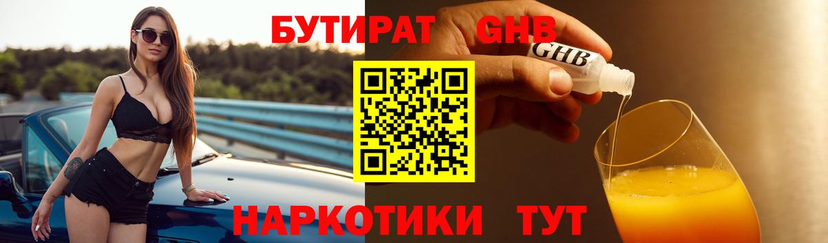 БУТИРАТ бутандиол  Вход с VPN  Бутират  Россошь 